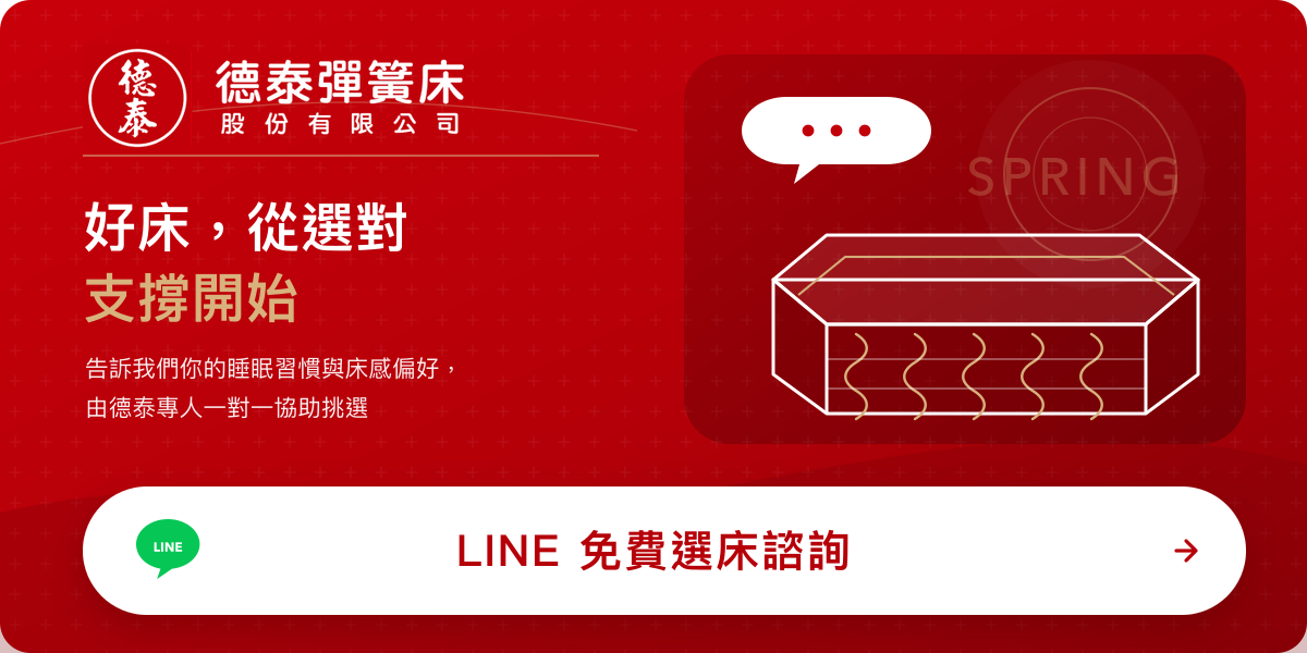 德泰彈簧床 LINE 免費選床諮詢 好床從選對支撐開始