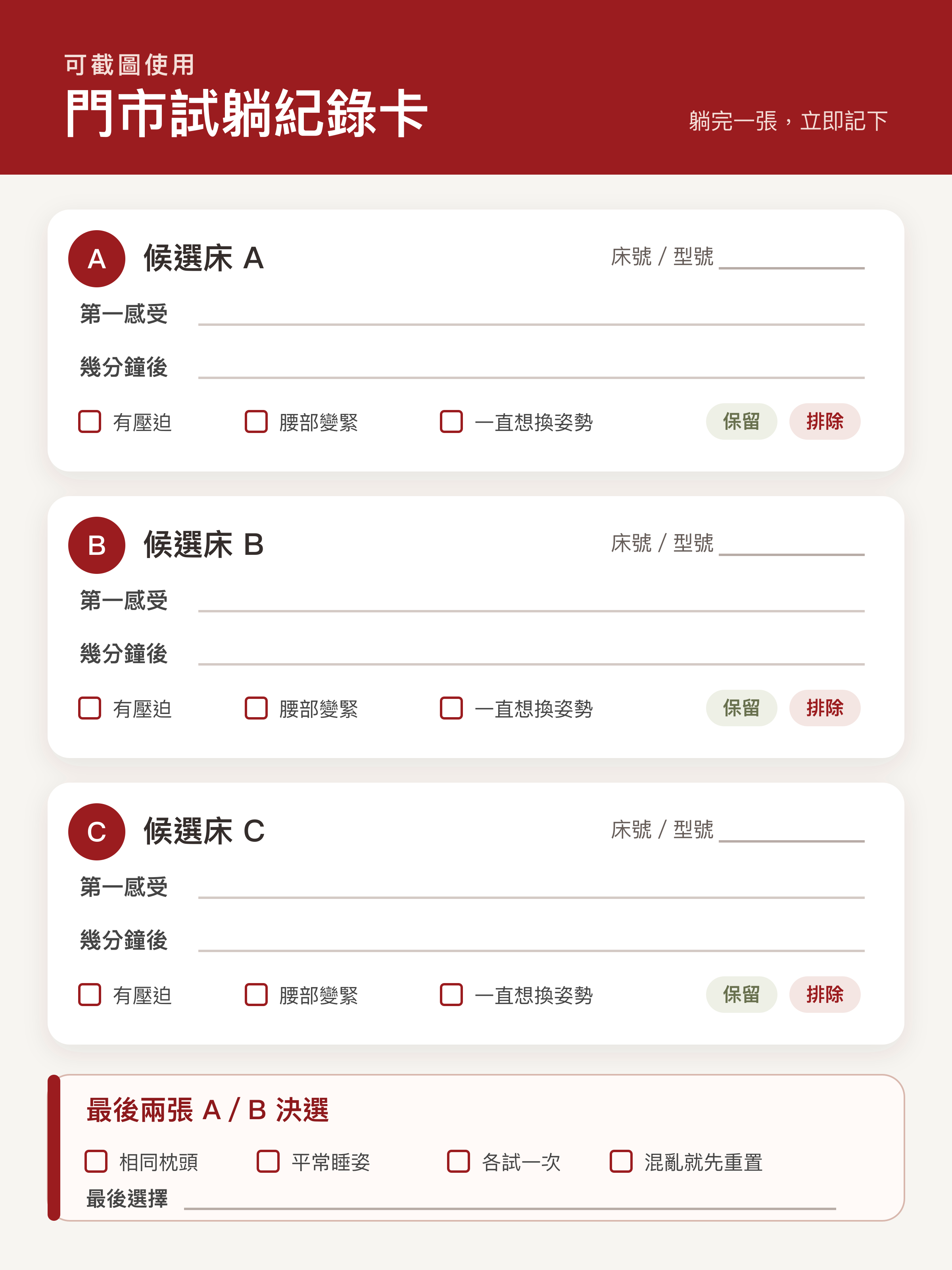 門市試躺紀錄卡 候選床感受與最後兩張決選欄位