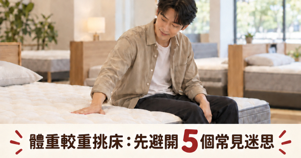 體重較重怎麼挑床墊？不是選最硬，要撐得住又撐得久